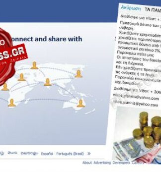 ΠΡΟΣΟΧΗ: “Χαρίζουν” προσωπικά ΔΑΝΕΙΑ έως 500.000 ευρώ στο Facebook με 2% επιτόκιο!
