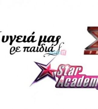 ΤΗΛΕΘΕΑΣΗ: «Στην υγειά μας ρε παιδιά», «X Factor» ή «Star Academy» επέλεξε το κοινό;