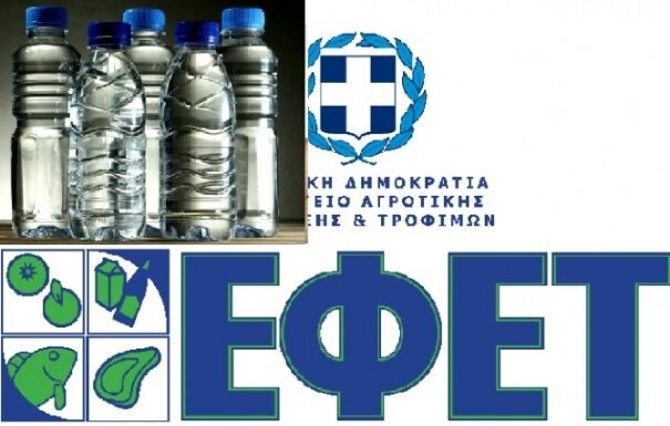 Συναγερμός από ΕΦΕΤ: Εμφιαλωμένο νερό αποσύρεται άρον άρον