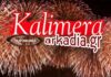 Party «10 χρόνια Καλημέρα Αρκαδία» – Τα έσοδα σε οικογένειες που έχουν πραγματική ανάγκη!