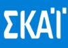 ΒΟΜΒΑ: «Κόβεται» οριστικά επιτυχημένη εκπομπή του ΣΚΑΪ