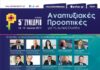 5ο Συνέδριο «Αναπτυξιακές Προοπτικές για τη Δυτική Ελλάδα»