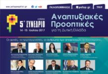 5ο Συνέδριο «Αναπτυξιακές Προοπτικές για τη Δυτική Ελλάδα»