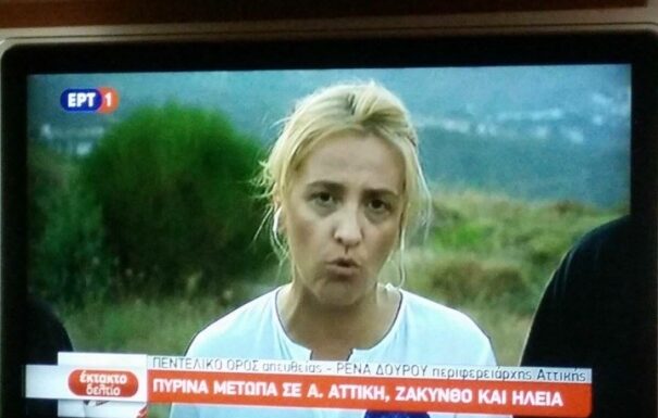 ΠΥΡΚΑΓΙΑ ΣΤΟΝ ΚΑΛΑΜΟ: Γιατί εμφανίστηκε σαν άβαφη «καθαρίστρια» η Ρένα Δούρου;