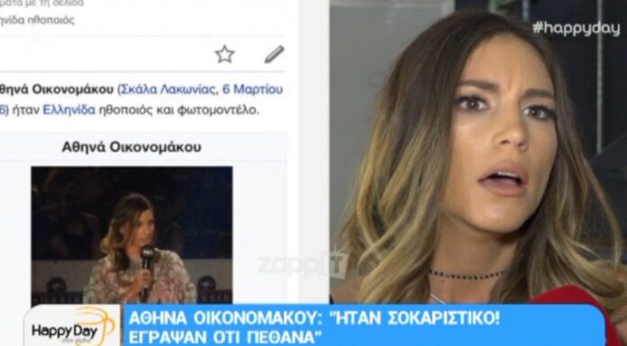 Αθηνά Οικονομάκου: Έπαθε σοκ όταν την πληροφόρησαν για… τον θάνατό της!