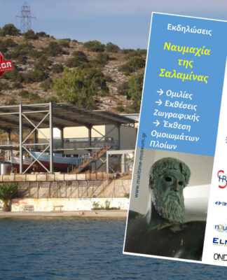 Το Μουσείο Ναυτικής Παράδοσης τιμά τη Ναυμαχία της Σαλαμίνας – Χορηγός Επικοινωνίας το PP
