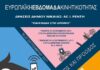 Ο Δήμος Νίκαιας-Αγ.Ι. Ρέντη συμμετέχει στην Ευρωπαϊκή Εβδομάδα Κινητικότητας