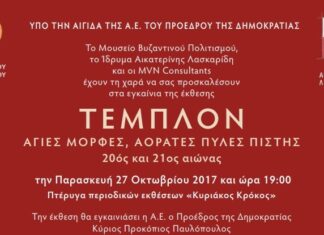 Ίδρυμα Αικατερίνης Λασκαρίδη: Εγκαίνια έκθεσης από τον Πρόεδρο της Δημοκρατίας