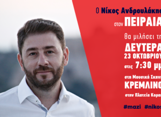 ΕΚΛΟΓΕΣ ΔΗΜΟΚΡΑΤΙΚΗ ΣΥΜΠΑΡΑΤΑΞΗ: Ο Νίκος Ανδρουλάκης στον Πειραιά
