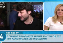Γιάννης Πλούταρχος: Τι είπε για τον γιο του που κάνει θραύση στο instagram;