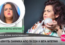 Με δάκρυα στα μάτια η κόρη της Μπετίνη εξομολογείται: «Ακόμα δεν έχουμε βρει γιατί έφυγε»
