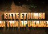 Survivor 2: Αυτό είναι το επίσημο trailer. Τι αποκάλυψε η Ντορέττα για το παιχνίδι;