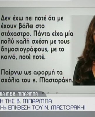Βάνα Μπάρμπα: Η απάντησή της στο σχόλιο του Νίκου Μαστοράκη!