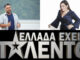 Τηλεθέαση: Nomads, Ταλέντο και Money Drop σε κυριακάτικη μάχη