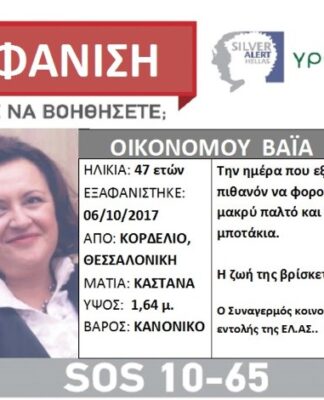 Θεσσαλονίκη: Αγωνία για την καθηγήτρια Βαϊα Οικονόμου – Silver Alert για την εξαφάνιση της μητέρας