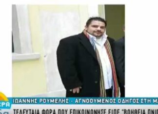 Γιάννης Ρούμελης: «Βοήθεια πνίγομαι.» – Τα τελευταία λόγια του 38χρονου οδηγού νταλίκας που αγνοείται στη Μάνδρα.