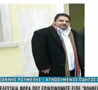 Γιάννης Ρούμελης: «Βοήθεια πνίγομαι.» – Τα τελευταία λόγια του 38χρονου οδηγού νταλίκας που αγνοείται στη Μάνδρα.