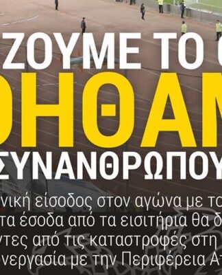 ΑΕΚ – Πλατανιάς: Και οι αστυνομικοί θα πληρώσουν εισιτήριο