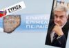 ΒΟΜΒΑ ΣΤΟ ΕΕΠ: Ο ΣΥΡΙΖΑ στηρίζει επίσημα Μαρκουλιδάκη – «Έπεσε» γραμμή και για το ποιους θα εκλέξουν!