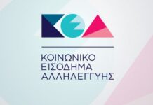 Κοινωνικό εισόδημα αλληλεγγύης – ΚΕΑ: Ξεκίνησε η πληρωμή