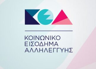 Κοινωνικό εισόδημα αλληλεγγύης – ΚΕΑ: Ξεκίνησε η πληρωμή