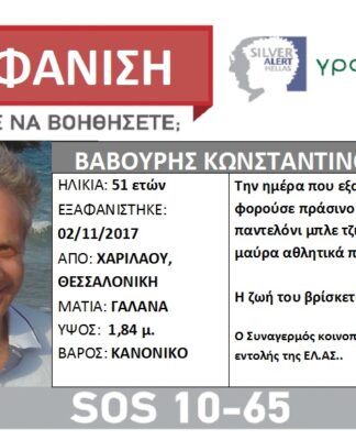 Εξαφανίστηκε άνδρας στη Θεσσαλονίκη
