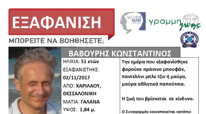 Εξαφανίστηκε άνδρας στη Θεσσαλονίκη
