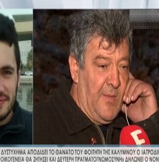 Δεύτερη πραγματογνωμοσύνη θα ζητήσει η οικογένεια του νεκρού φοιτητή