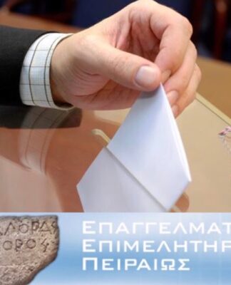 ΕΠΑΓΓΕΛΜΑΤΙΚΟ ΕΠΙΜΕΛΗΤΗΡΙΟ ΠΕΙΡΑΙΑ – ΕΚΛΟΓΕΣ: Καταγγελίες από Νησιά και Δυτική Αττική για την μη τοποθέτηση καλπών!