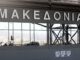 Η ανακοίνωση της Fraport Greece για την ακύρωση πτήσεων από το αεροδρόμιο "Μακεδονία"