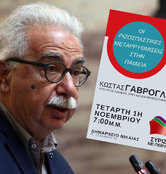 ΣΥΡΙΖΑ ΝΙΚΑΙΑΣ: Ημερίδα για μεταρρυθμίσεις στην Παιδεία με ομιλητή τον Υπουργό Παιδείας Κώστα Γαβρόγλου