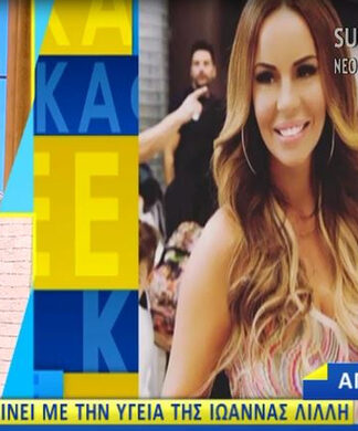 Ιωάννα Λίλη: Οι πρώτες δηλώσεις της μετά το χειρουργείο: «Αν το άφηνα μπορεί να προκαλούσε θρόμβωση»