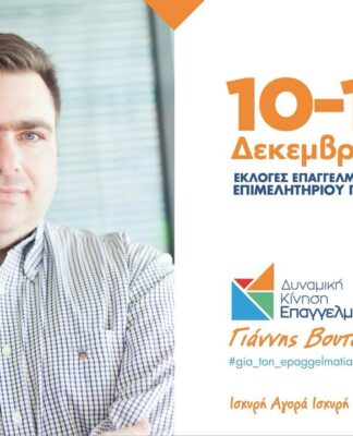 ΕΠΑΓΓΕΛΜΑΤΙΚΟ ΕΠΙΜΕΛΗΤΗΡΙΟ ΠΕΙΡΑΙΑ – ΕΚΛΟΓΕΣ: Ψηφοδέλτιο με 200 υποψηφίους από τον Γιάννη Βουτσινά!