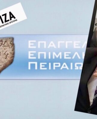 ΕΠΑΓΓΕΛΜΑΤΙΚΟ ΕΠΙΜΕΛΗΤΗΡΙΟ ΠΕΙΡΑΙΑ – ΜΑΡΚΟΥΛΙΔΑΚΗΣ: Για αυτούς έδωσε γραμμή να εκλεγούν ο ΣΥΡΙΖΑ (ΟΝΟΜΑΤΑ)