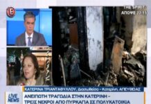 Από θερμαντικό σώμα η φωτιά στην Κατερίνη με τους τρεις νεκρούς
