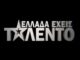 Ελλάδα έχεις Ταλέντο: Αυτοί πέρασαν στον μεγάλο τελικό!