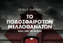 «Μπες» στο κολαστήριο για να μη το συναντήσεις στη ζωή σου: «Το ποδόσφαιρο των μελλοθάνατων»