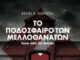 «Μπες» στο κολαστήριο για να μη το συναντήσεις στη ζωή σου: «Το ποδόσφαιρο των μελλοθάνατων»
