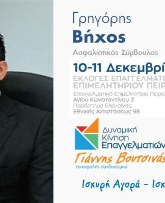 ΕΚΛΟΓΕΣ ΕΕΠ: Ο ασφαλιστής Γρηγόρης Βήχος «οργώνει» τον Πειραιά!