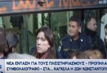 Ένταση μεταξύ αστυνομικών και της Ζωής Κωνσταντοπούλου στα γραφεία του Συμβολαιογραφικού Συλλόγου