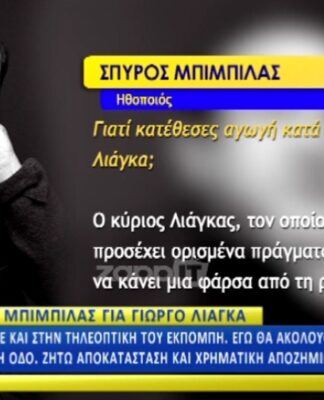 Σπύρος Μπιμπίλας: "Μου έστειλε γραπτό μήνυμα ο Γιώργος Λιάγκας…"