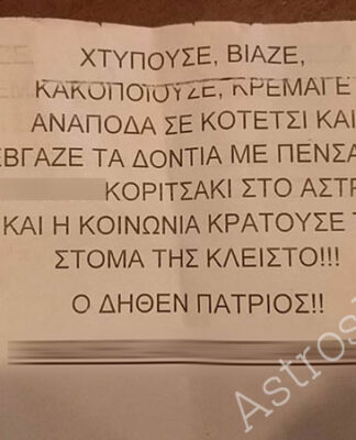 Αρκαδία: Κατονομάζει σε αυτό το φυλλάδιο τον βιαστή 8χρονου παιδιού – Σάλος στο Άστρος Κυνουρίας