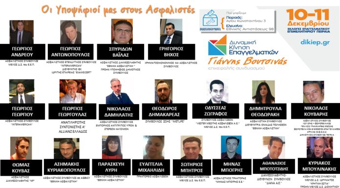 ΕΠΑΓΓΕΛΜΑΤΙΚΟ ΕΠΙΜΕΛΗΤΗΡΙΟ ΠΕΙΡΑΙΑ – ΕΚΛΟΓΕΣ: Οι ασφαλιστές στηρίζουν τον Γιάννη Βουτσινά