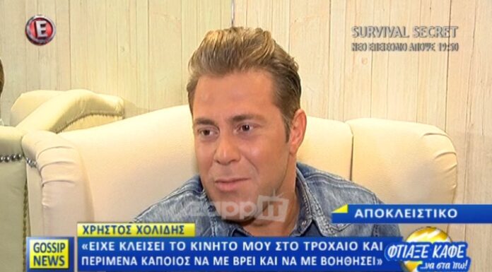 Χρήστος Χολίδης: Έκλεισε το κινητό του μετά από τροχαίο και έμεινε 2 ώρες αβοήθητος!