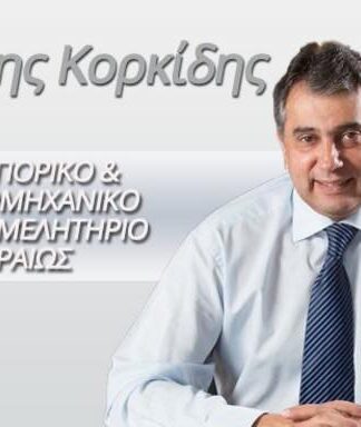 Ο Βασίλης Κορκίδης ξανά πρόεδρος του Εμπορικού και Βιομηχανικού Επιμελητηρίου Πειραιά