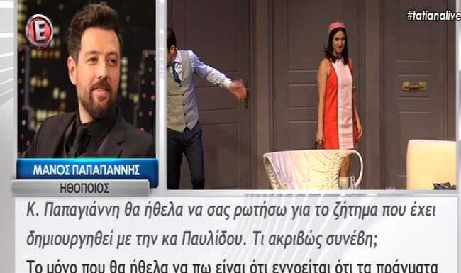 Παπαγιάννης στην Τατιάνα: Τι αποκάλυψε για το περιστατικό με την Παυλίδου;