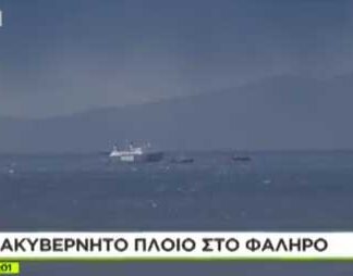 Τρία πλοία παρέσυραν οι άνεμοι σε Πειραιά και Ελευσίνα – Έσπασαν οι κάβοι!