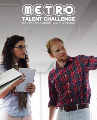METRO TALENT CHALLENGE: Τώρα η ευκαιρία για καριέρα βρίσκεται στον Όμιλο METRO!