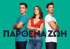 Αποχωρεί ο Χατζηγεωργίου από τη σειρά «Παρθένα Ζωή» – Τι συνέβη;