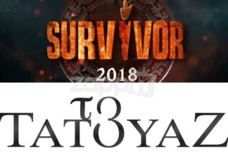 Τηλεθέαση: Το Τατουάζ "πλήγωσε" το Survivor και στο βάθος Αννέ…